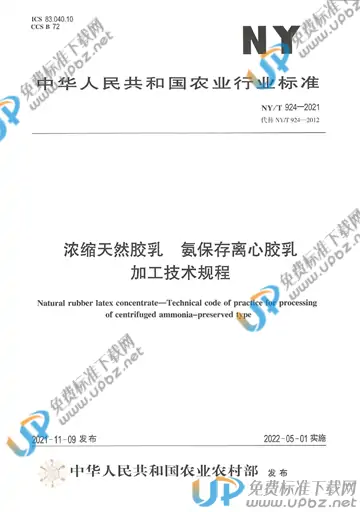 NY/T 924-2021 免费下载
