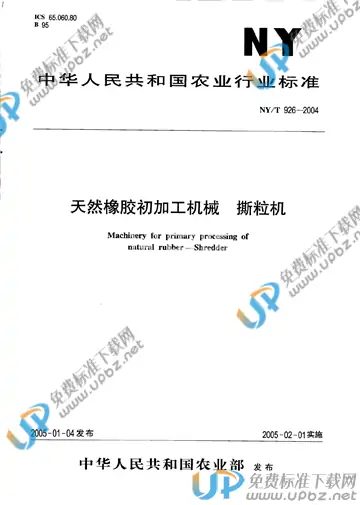 NY/T 926-2004 免费下载