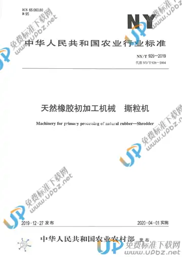 NY/T 926-2019 免费下载