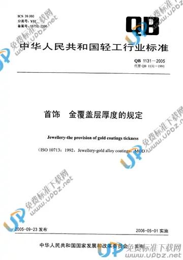 QB 1131-2005(2014) 免费下载