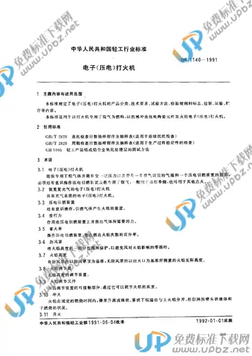 QB 1140-1991 免费下载