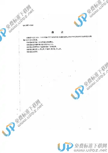 QB 2357-1998(2009) 免费下载
