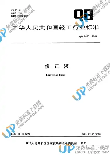 QB 2655-2004 免费下载