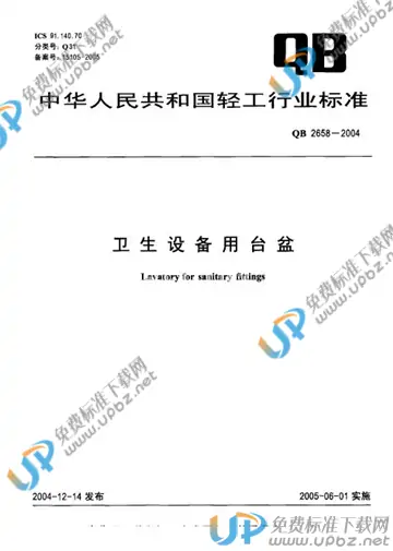 QB 2658-2004 免费下载
