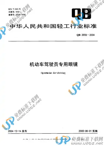 QB 2659-2004 免费下载