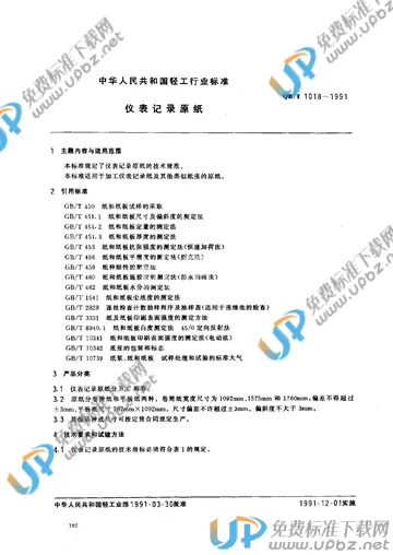 QB/T 1018-1991 免费下载