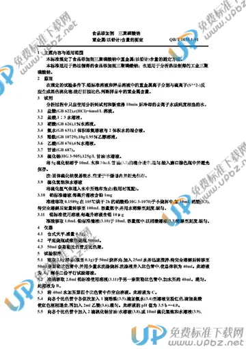 QB/T 1035.1-1991(2009) 免费下载