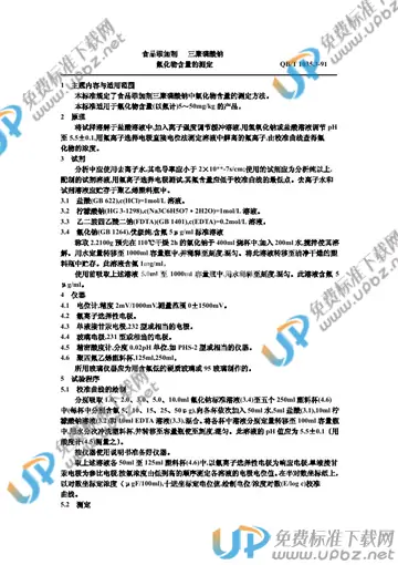 QB/T 1035.3-1991(2009) 免费下载