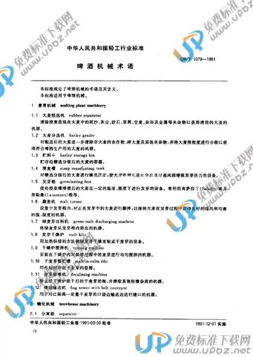 QB/T 1079-1991 免费下载