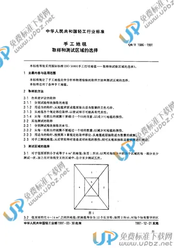 QB/T 1086-1991 免费下载