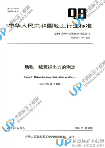 QB/T 1090-2019 免费下载