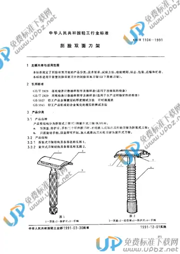 QB/T 1104-1991(2017) 免费下载