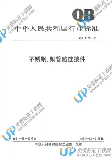 QB/T 1109-1991 免费下载