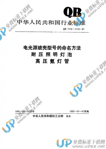 QB/T 1112-1991 免费下载