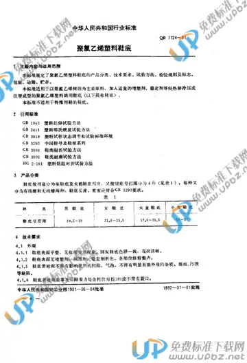 QB/T 1124-1991(2009) 免费下载