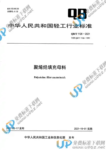 QB/T 1126-2021 免费下载