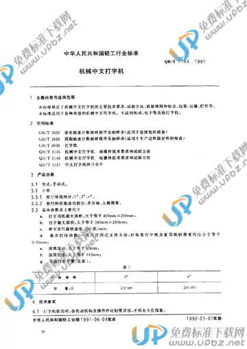 QB/T 1144-1991 免费下载