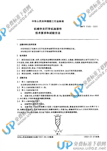 QB/T 1145-1991 免费下载