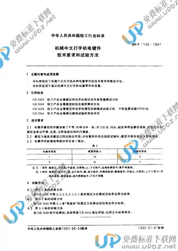 QB/T 1146-1991 免费下载