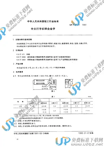 QB/T 1147-1991 免费下载