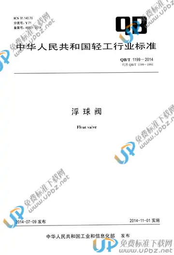 QB/T 1199-2014 免费下载