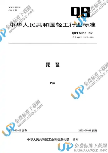QB/T 1207.2-2021 免费下载
