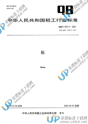 QB/T 1207.4-2021 免费下载