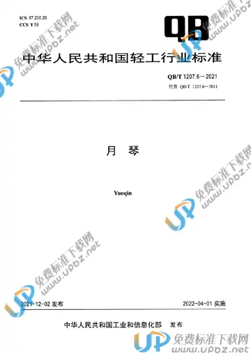 QB/T 1207.6-2021 免费下载