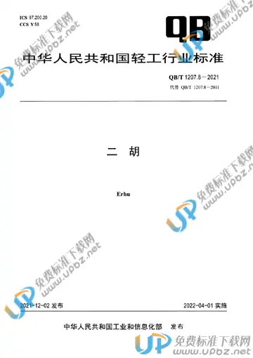 QB/T 1207.8-2021 免费下载