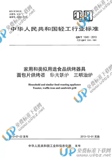 QB/T 1240-2013 免费下载