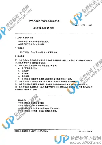 QB/T 1262-1991 免费下载