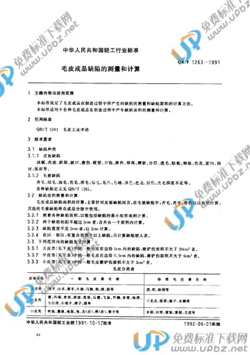 QB/T 1263-1991 免费下载