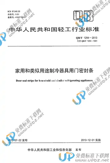 QB/T 1294-2013 免费下载