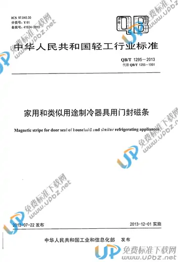 QB/T 1295-2013 免费下载
