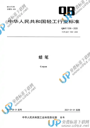QB/T 1336-2020 免费下载