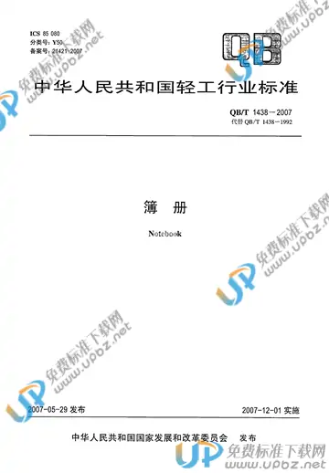 QB/T 1438-2007 免费下载