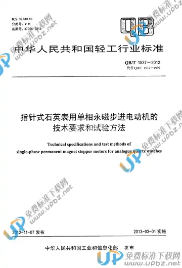 QB/T 1537-2012 免费下载