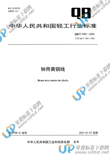 QB/T 1540-2020 免费下载