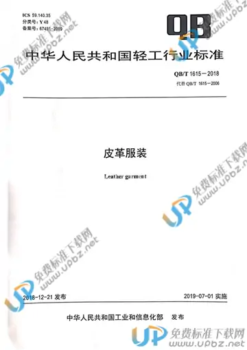 QB/T 1615-2018 免费下载
