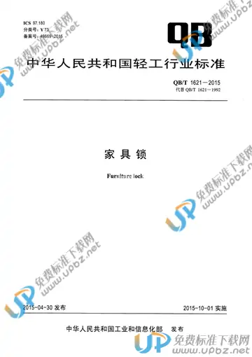 QB/T 1621-2015 免费下载