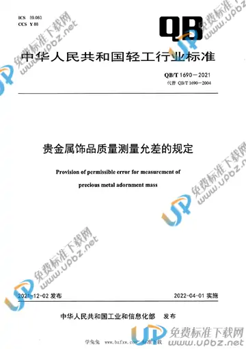 QB/T 1690-2021 免费下载