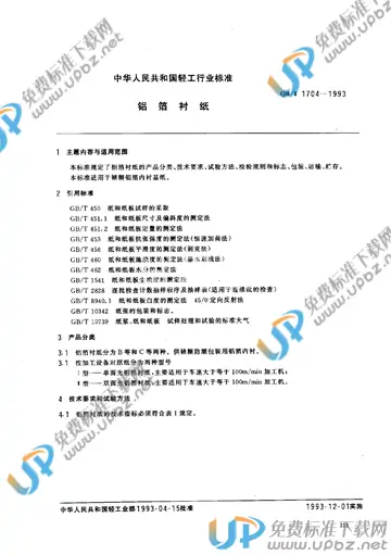 QB/T 1704-1993 免费下载