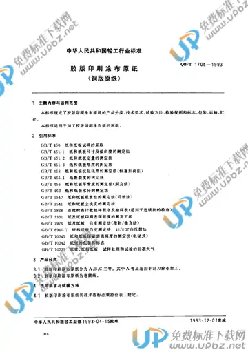 QB/T 1705-1993 免费下载