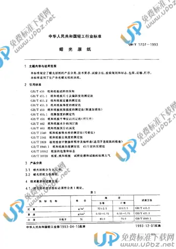 QB/T 1707-1993 免费下载