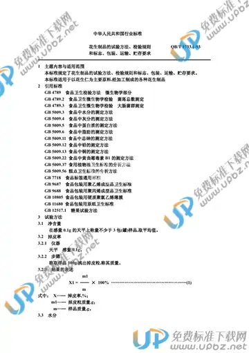 QB/T 1733.1-1993 免费下载