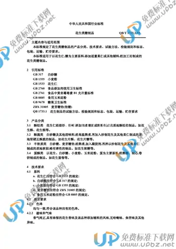 QB/T 1733.2-1993(2009) 免费下载