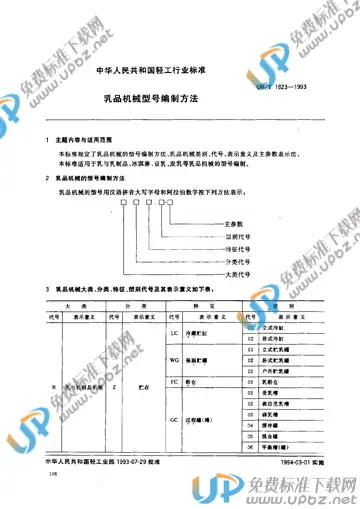 QB/T 1823-1993(2017) 免费下载
