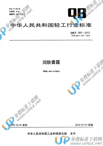 QB/T 1857-2013 免费下载