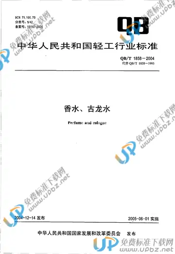 QB/T 1858-2004 免费下载