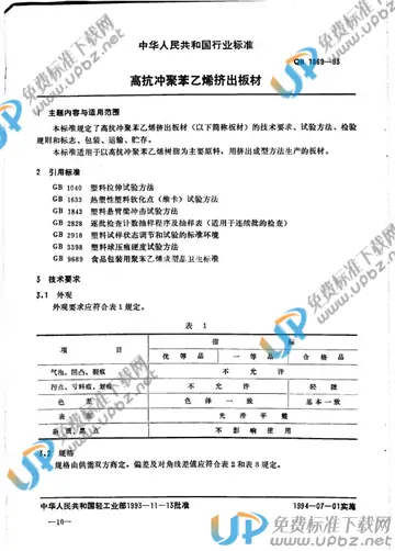 QB/T 1869-1993 免费下载